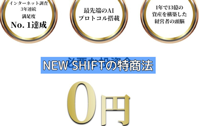 NEW SHIFTの特商法の画像