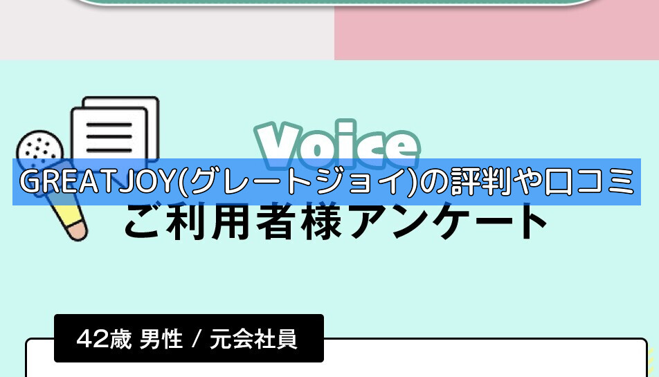 GREATJOY(グレートジョイ)の評判や口コミの画像
