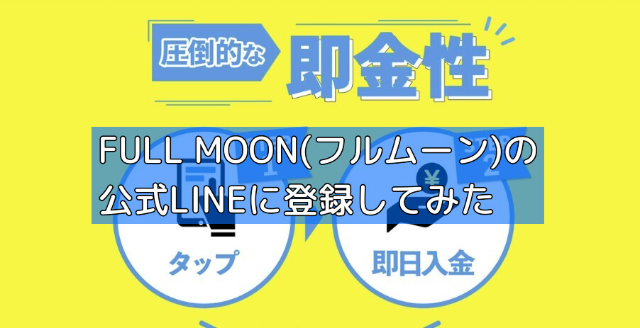 FULL MOON(フルムーン)の公式LINEに登録してみたの画像