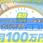 Mimosa(ミモザ)は怪しい副業詐欺？口コミや評判を調査の画像