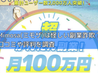 Mimosa(ミモザ)は怪しい副業詐欺？口コミや評判を調査の画像