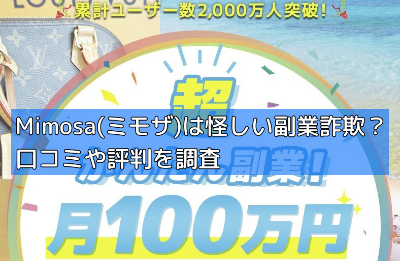 Mimosa(ミモザ)は怪しい副業詐欺？口コミや評判を調査の画像