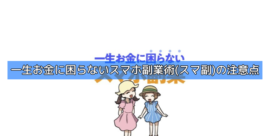 一生お金に困らないスマホ副業術(スマ副)の注意点の画像