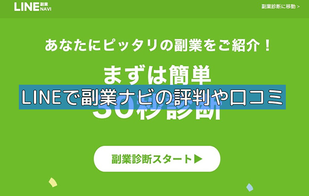 LINEで副業ナビの評判や口コミの画像