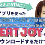 GREATJOY(グレートジョイ)は副業詐欺？怪しい噂を評判や口コミから読み解くの画像