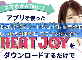 GREATJOY(グレートジョイ)は副業詐欺？怪しい噂を評判や口コミから読み解くの画像