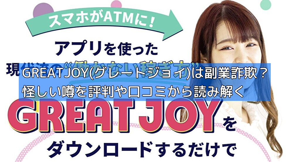 GREATJOY(グレートジョイ)は副業詐欺？怪しい噂を評判や口コミから読み解くの画像