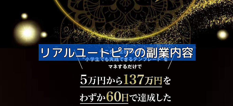 リアルユートピアの副業内容