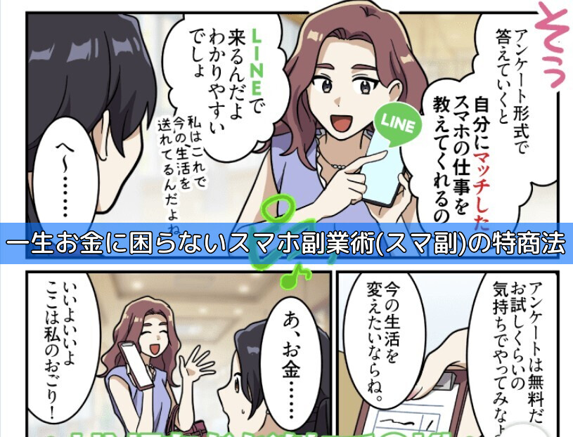 一生お金に困らないスマホ副業術(スマ副)の特商法の画像