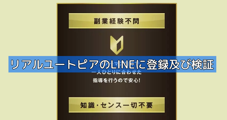 リアルユートピアのLINEに登録及び検証の画像