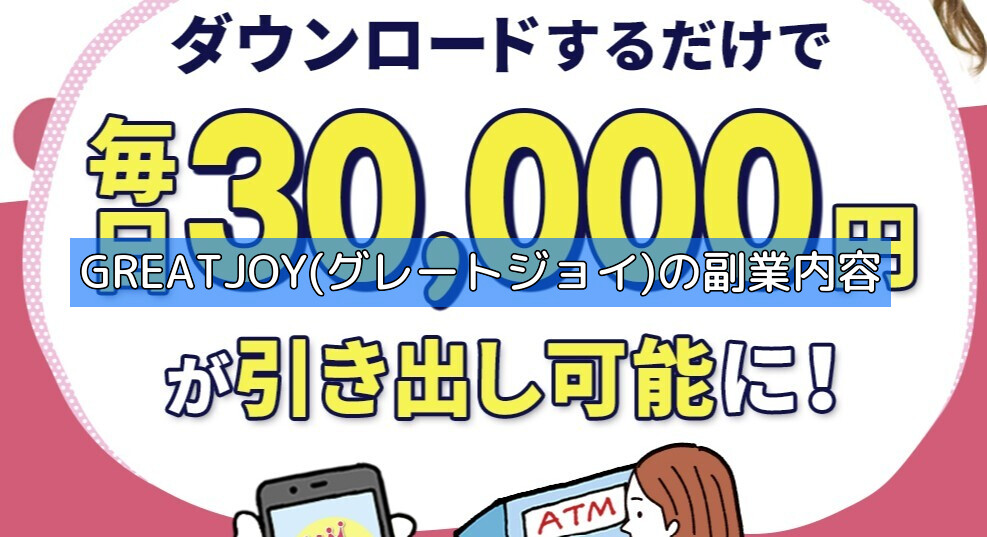GREATJOY(グレートジョイ)の副業内容の画像