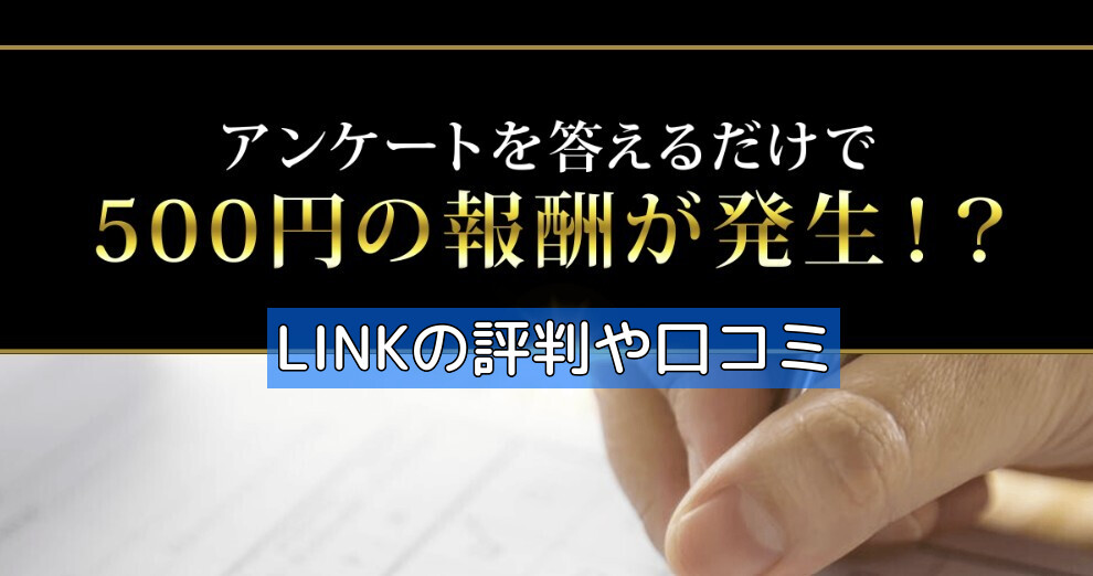 LINKの評判や口コミの画像
