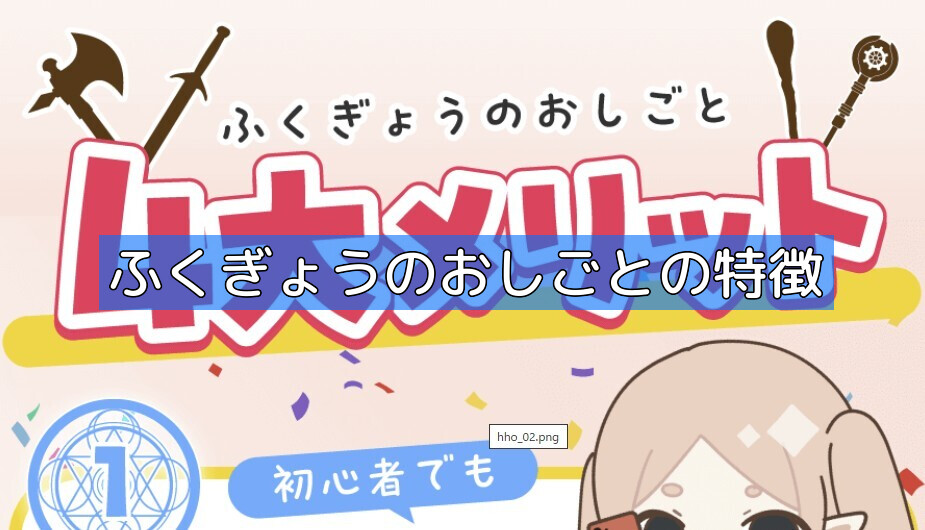 ふくぎょうのおしごとの特徴の画像