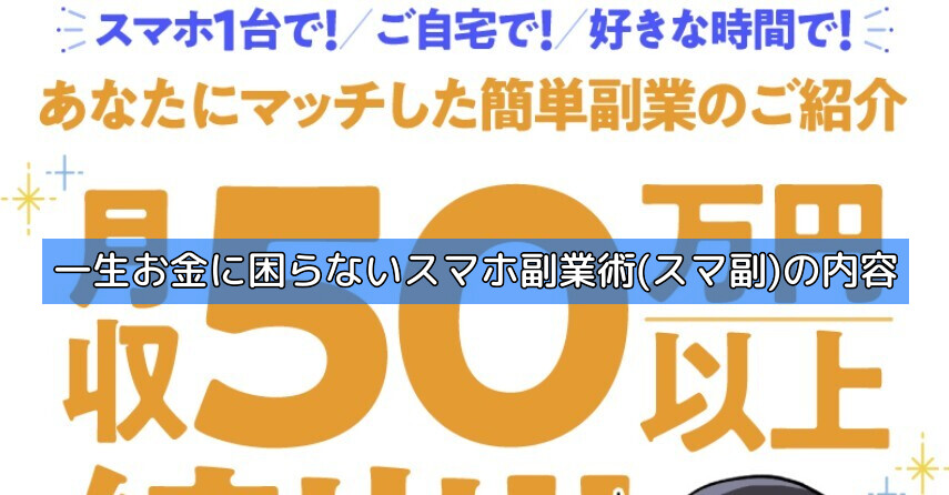一生お金に困らないスマホ副業術(スマ副)の内容の画像