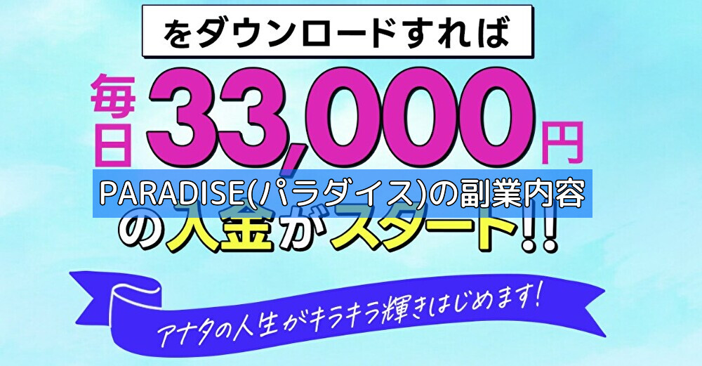 PARADISE(パラダイス)の副業内容の画像