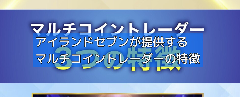 アイランドセブンが提供するマルチコイントレーダーの特徴の画像