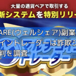 WEALSHARE(ウェルシェア)副業のマルチコイントレーダーは詐欺システム？概要と評判を調査の画像