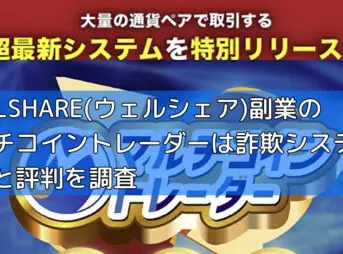 WEALSHARE(ウェルシェア)副業のマルチコイントレーダーは詐欺システム？概要と評判を調査の画像