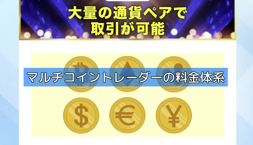 マルチコイントレーダーの料金体系の画像