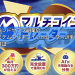 アイランドセブン副業の新システムマルチコイントレーダー評判とは？詐欺検証の画像