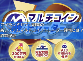 アイランドセブン副業の新システムマルチコイントレーダー評判とは？詐欺検証の画像