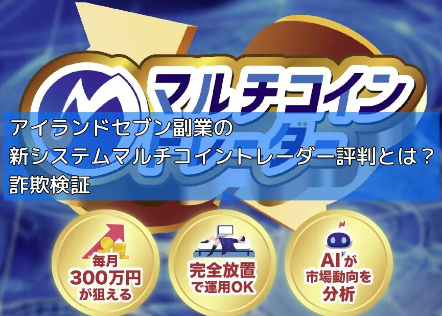 アイランドセブン副業の新システムマルチコイントレーダー評判とは？詐欺検証の画像