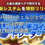 WEALSHARE(ウェルシェア)副業の新システムは詐欺？評判や仕組みを調査の画像