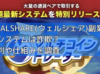 WEALSHARE(ウェルシェア)副業の新システムは詐欺?評判や仕組みを調査の画像
