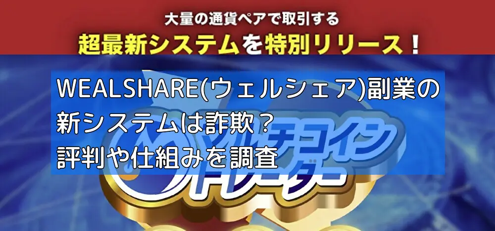 WEALSHARE(ウェルシェア)副業の新システムは詐欺？評判や仕組みを調査の画像