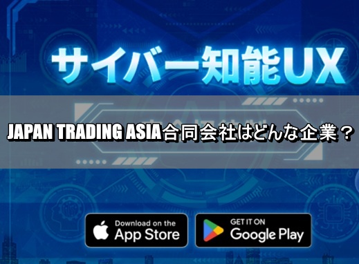 JAPAN TRADING ASIA合同会社はどんな企業？