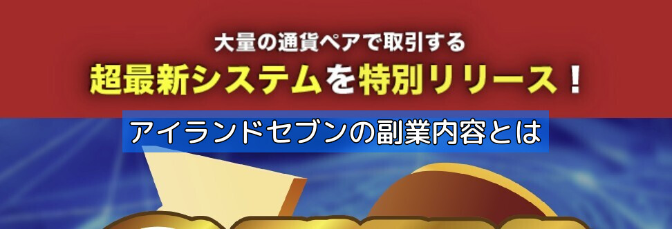 アイランドセブンの副業内容とはの画像