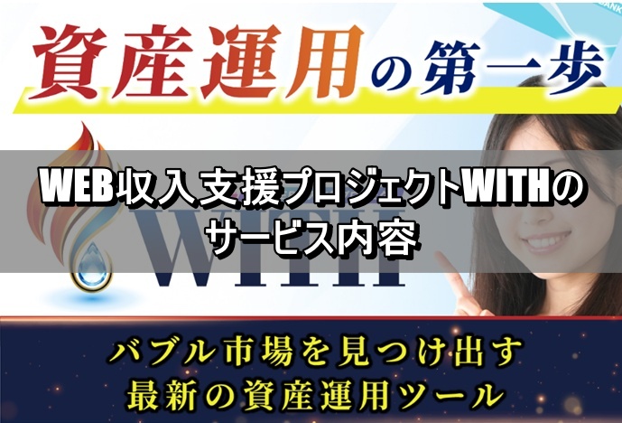 WEB収入支援プロジェクトWITHのサービス内容