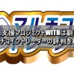 WEB収入支援プロジェクトWITHは副業詐欺？マルチコイントレーダーの評判を検証
