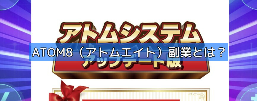 ATOM8（アトムエイト）副業とは？の画像