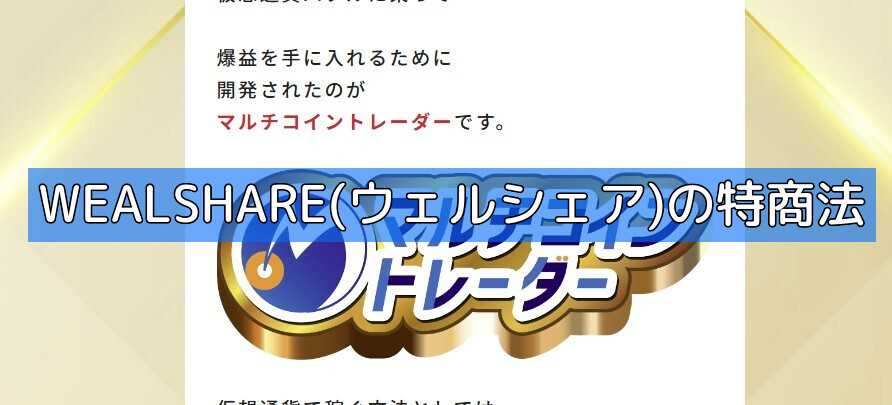 WEALSHARE(ウェルシェア)の特商法の画像