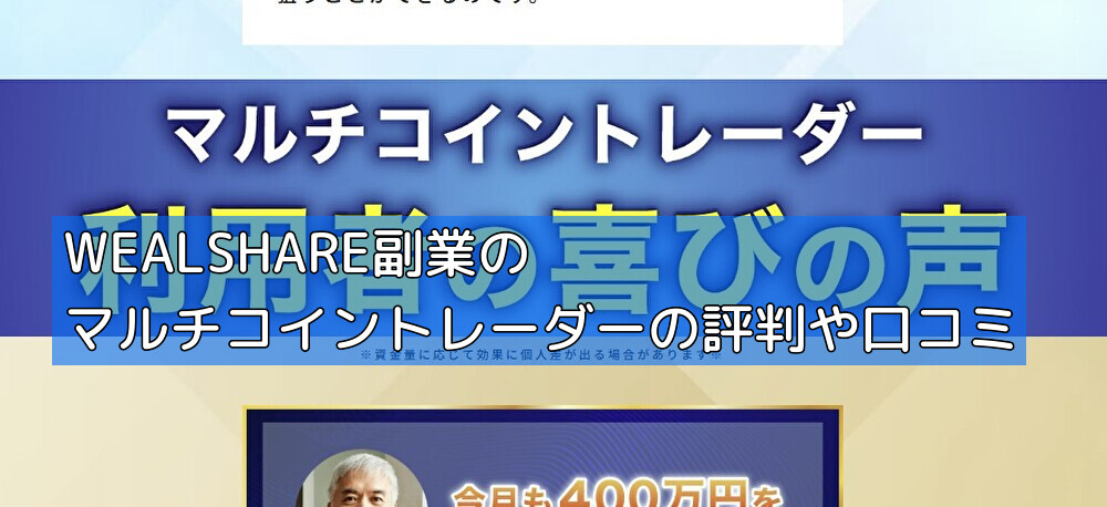 WEALSHARE副業のマルチコイントレーダーの評判や口コミの画像