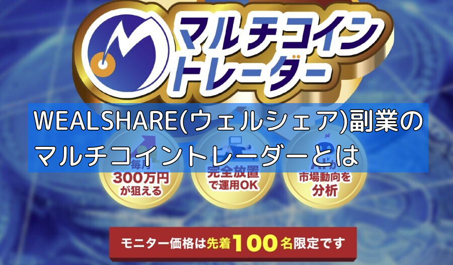 WEALSHARE(ウェルシェア)副業のマルチコイントレーダーとはの画像