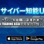 サイバー知能UX は副業詐欺？JAPAN TRADING ASIA合同会社の怪しい評判