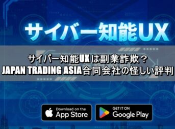 サイバー知能UX は副業詐欺？JAPAN TRADING ASIA合同会社の怪しい評判