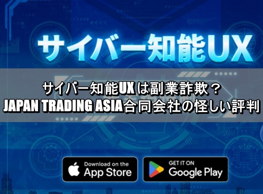 サイバー知能UX は副業詐欺？JAPAN TRADING ASIA合同会社の怪しい評判