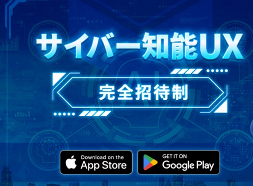 サイバー知能UX