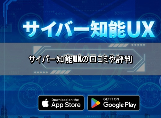 サイバー知能UXの口コミや評判