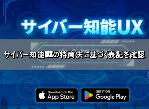 サイバー知能UXの特商法に基づく表記を確認