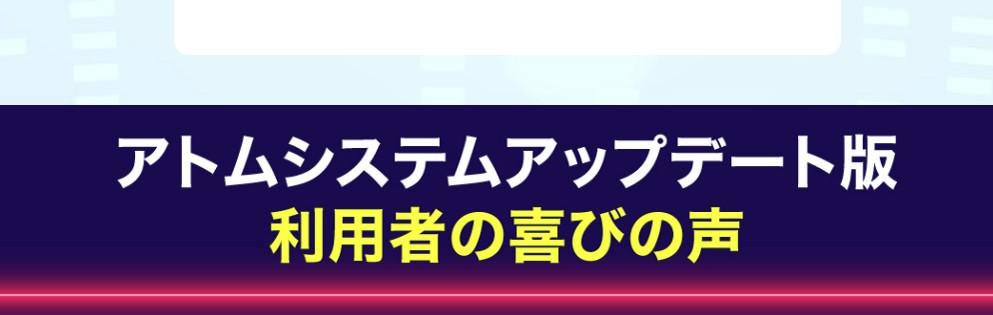 ATOM8（アトムエイト）アップデート版システムの評判や口コミの画像