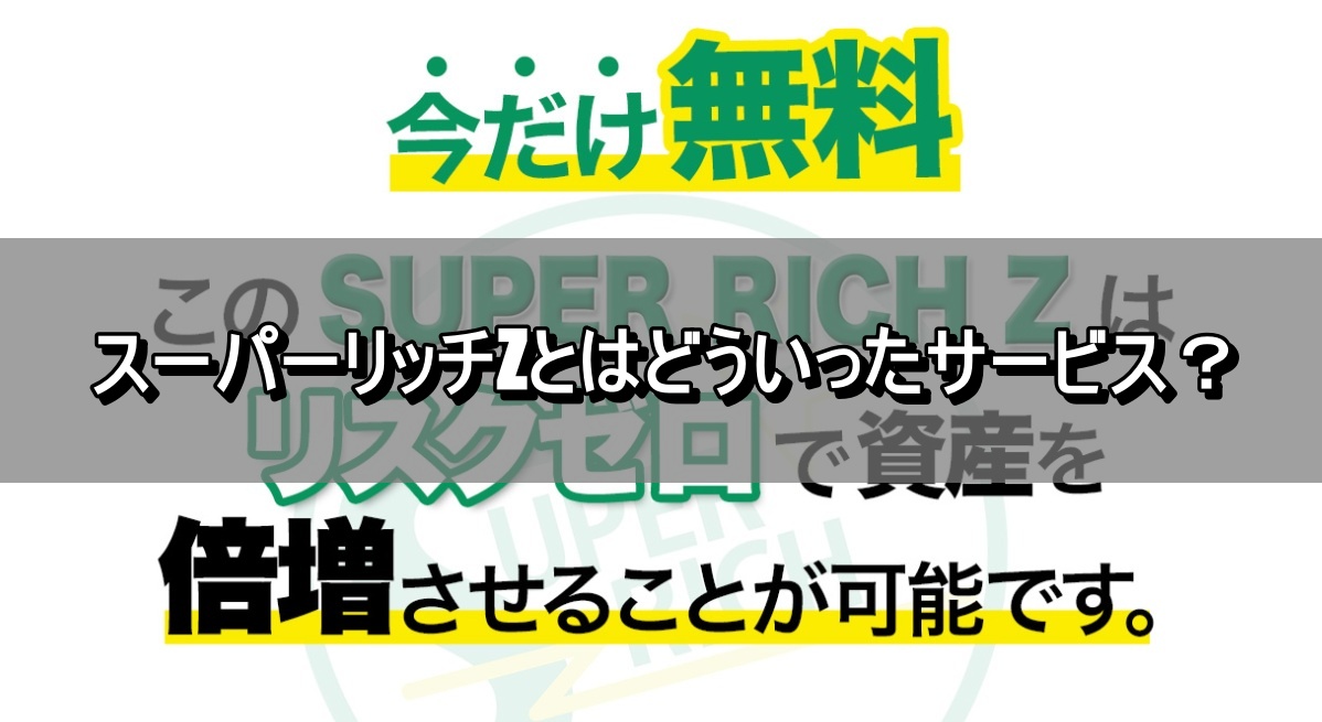 スーパーリッチZとはどういったサービス？
