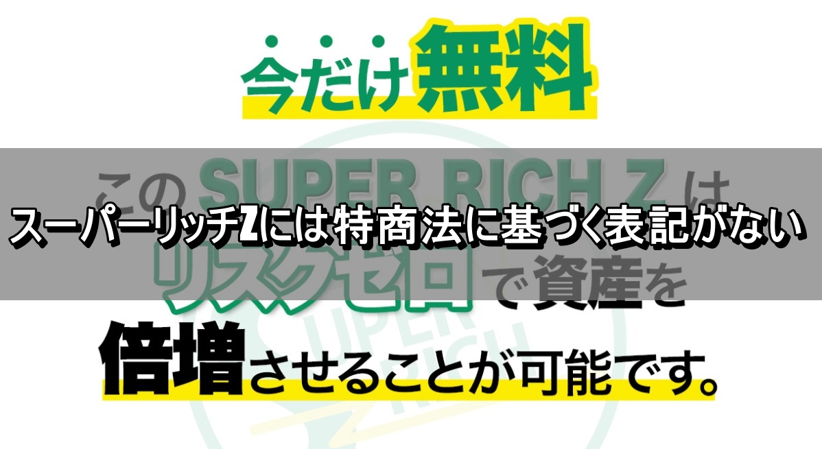 スーパーリッチZには特商法に基づく表記がない