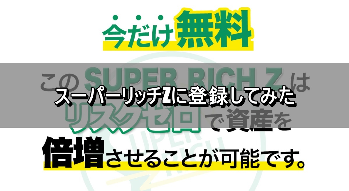 スーパーリッチZに登録してみた