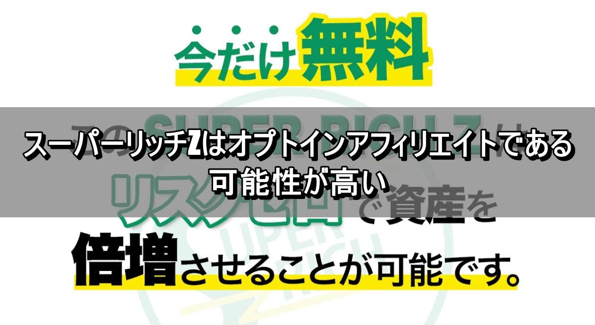 スーパーリッチZはオプトインアフィリエイトである可能性が高い