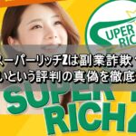 スーパーリッチZは副業詐欺？怪しいという評判の真偽を徹底調査
