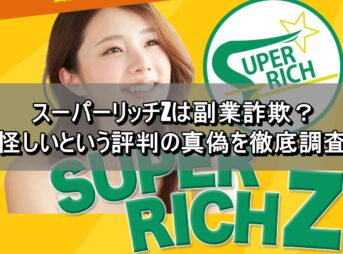 スーパーリッチZは副業詐欺？怪しいという評判の真偽を徹底調査